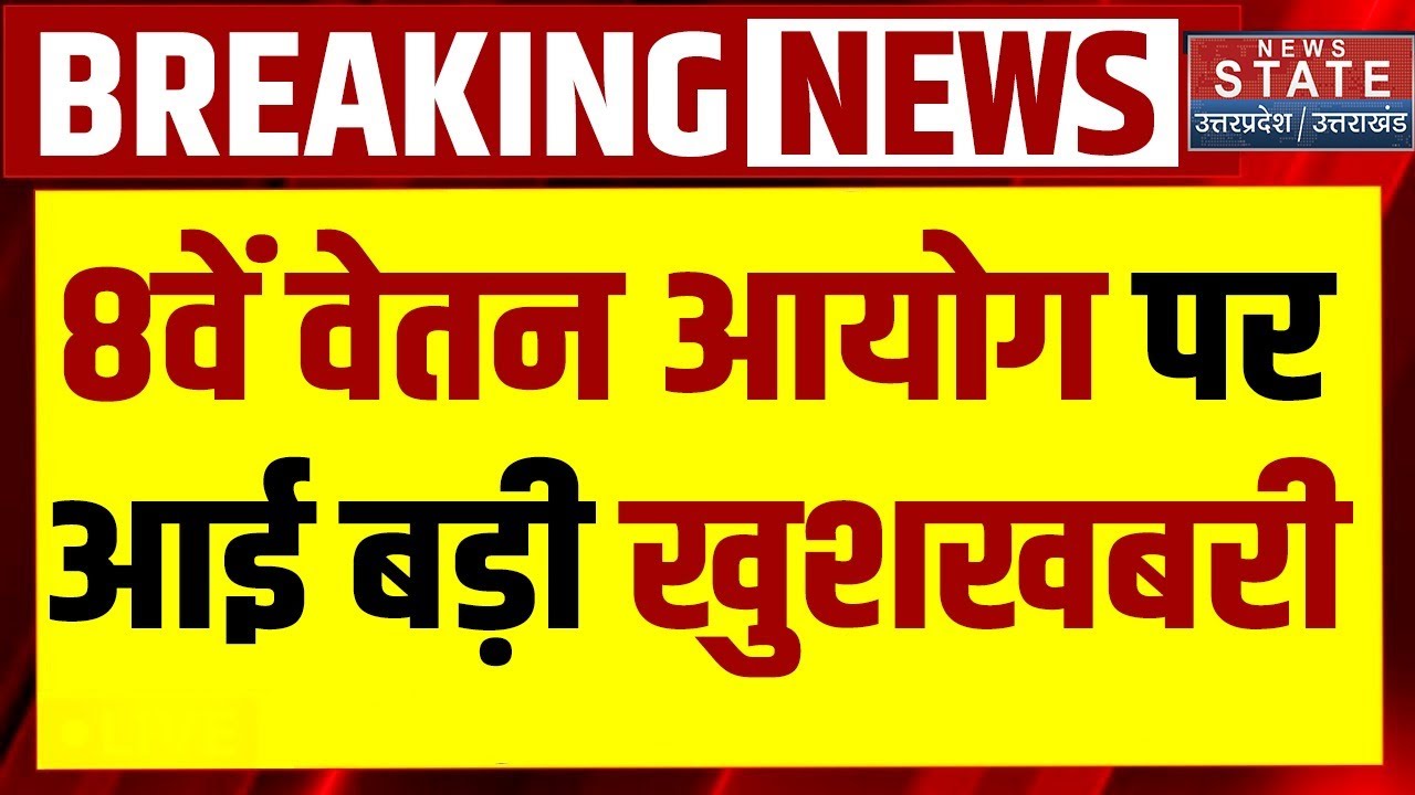 8th Pay Commission Update: 8वें वेतन आयोग पर आई बड़ी खुशखबरी! Salary DA Hike | Modi | Govt Employees