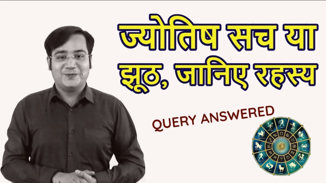 ज्योतिष सच या झूठ, जानिए रहस्य (Astrology Real or Fake ) in Hindi