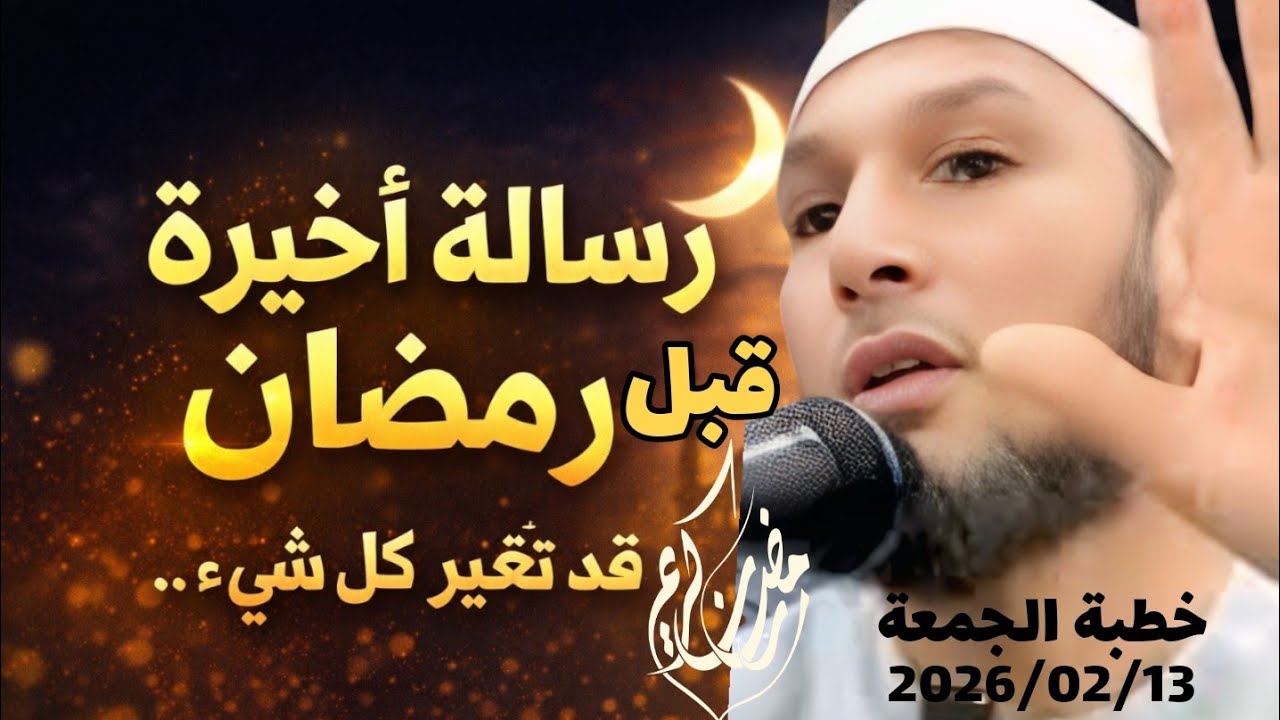خطبة اليوم التي نحتاجها جميعًا | رسالة قوية قبل رمضان | الشيخ طاهر ضروي - ‎⁨@Huda-Time⁩  
