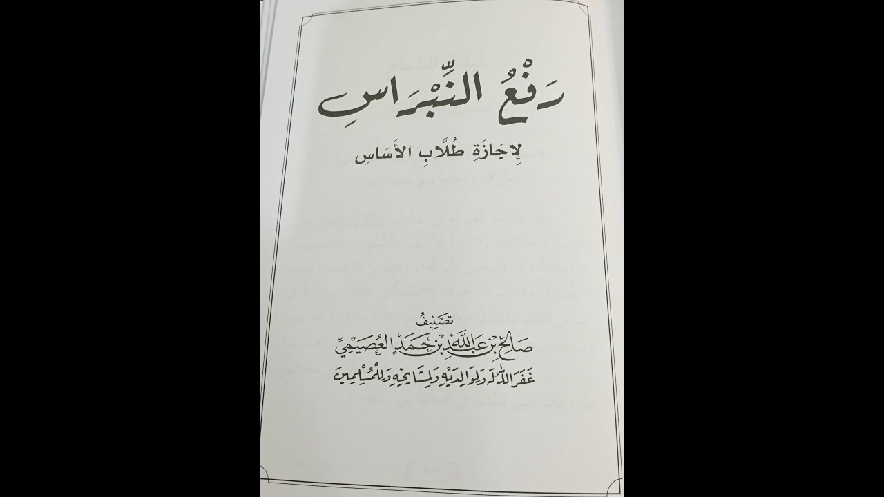 برنامج أساس العلم رفع النبراس في إجازة طلاب الأساس الشيخ/صالح العصيمي