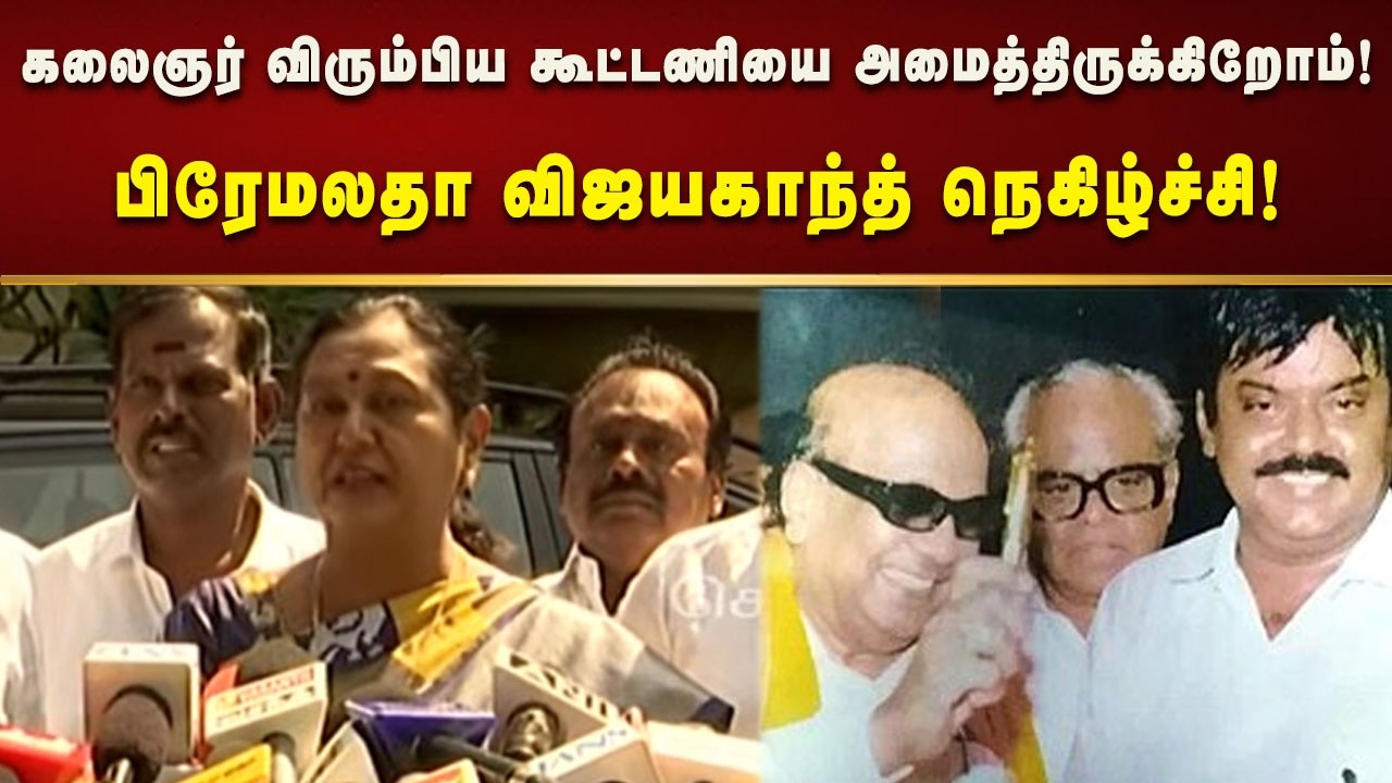 தி.மு.க கூட்டணிக்கு 200+ வெற்றி -  தேமுதிக பொதுச்செயலாளர் பிரேமலதா விஜயகாந்த்!