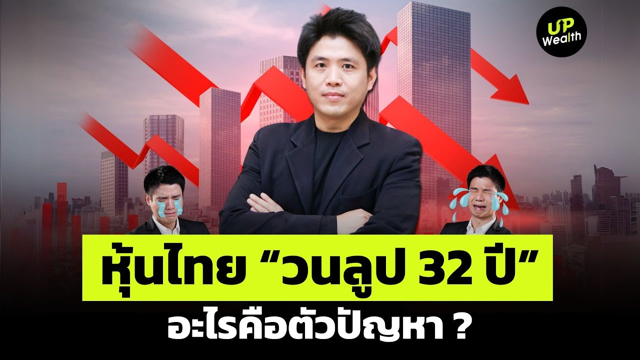 หุ้นไทย “วนลูป 32 ปี” อะไรคือตัวปัญหา ? | Up Wealth