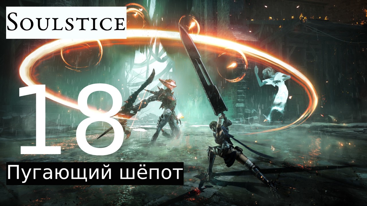 Прохождение: Soulstice #18 [Пугающий шёпот]