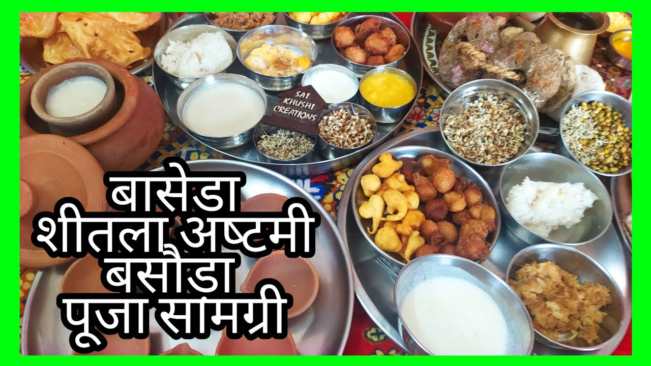 बासेडा/शीतला अष्‍टमी/बसौड़ा पूजा सामग्री 2022 !! Basod puja samagri !! Baseda puja ki samagri !!