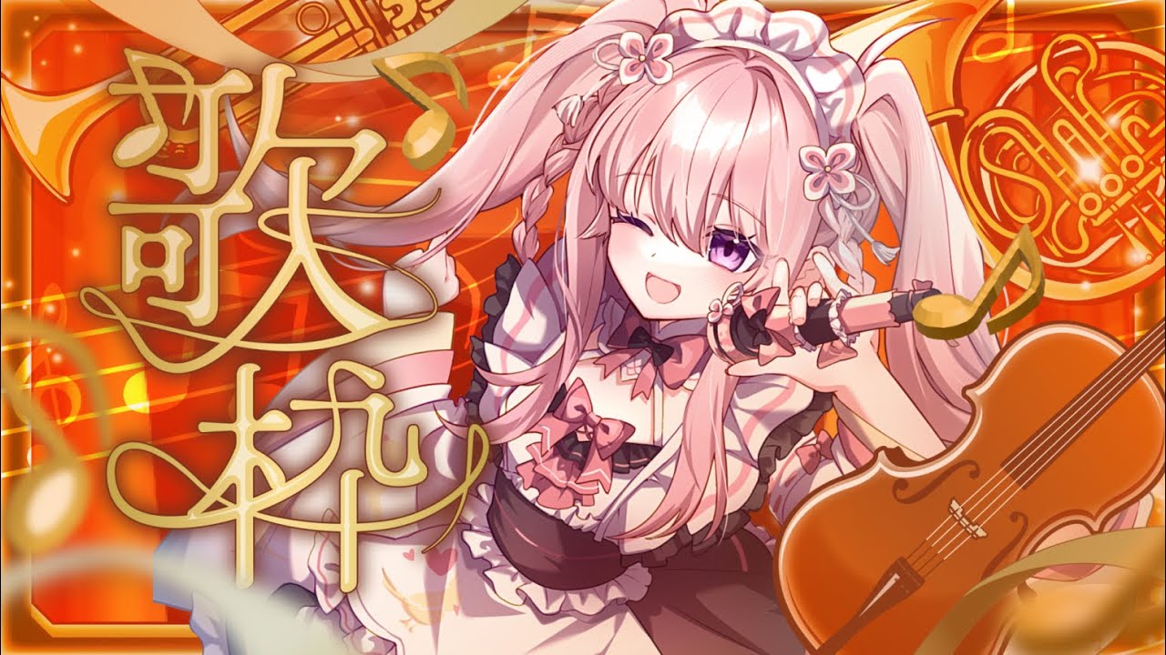 【歌回】今年最後的歌回🎶 90-00年代動畫歌🩷【歌枠】【實況】 | 夢娜緹婭MonaTia