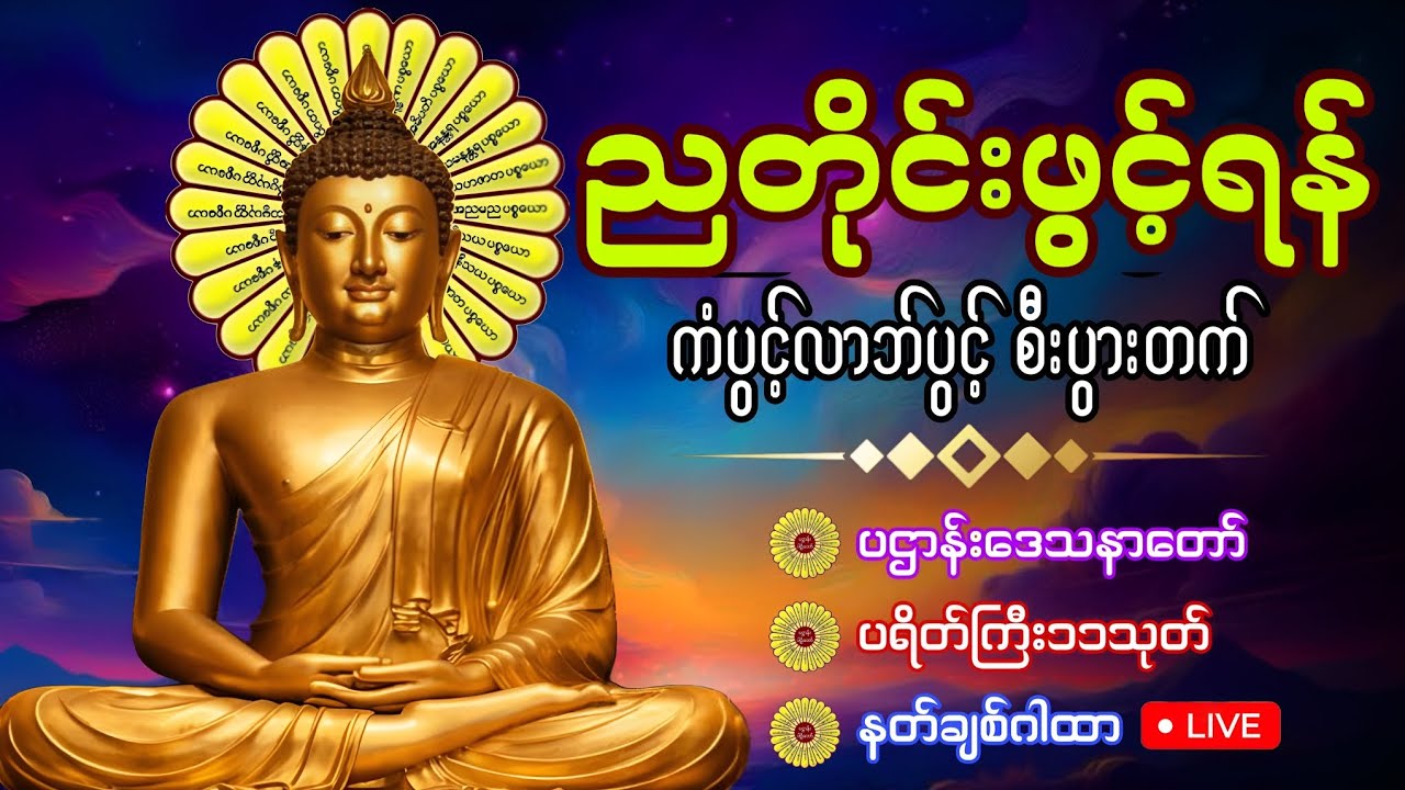 နှစ်သစ်မှစ ကံပွင့်လာဘ်ပွင့် စီးပွားတက်​စေရန် ပဌာန်းတရား ပရိတ်​တော် ​မေတ္တာပို့