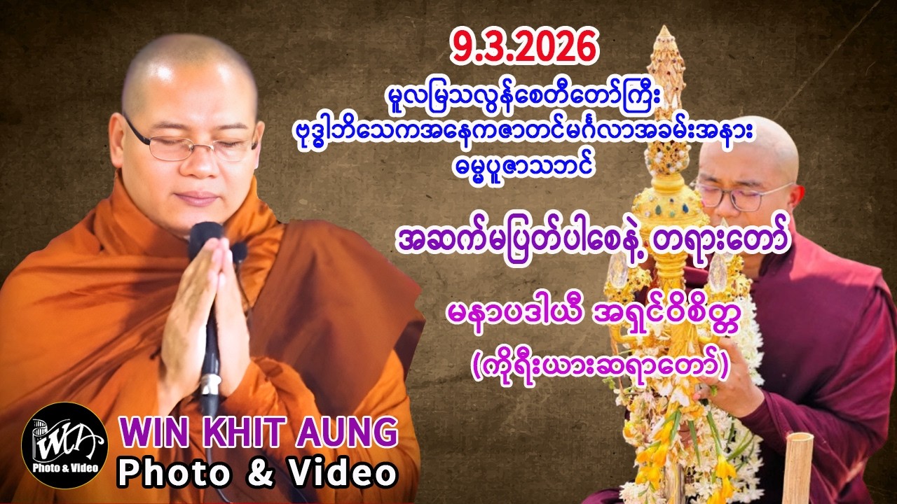 အဆက်မပြတ်ပါစေနဲ့ တရားတော်။     မနာပဒါယီ အရှင်ဝိစိတ္တ (ကိုးရီးယားဆရာတော်)။   9.1.2026
