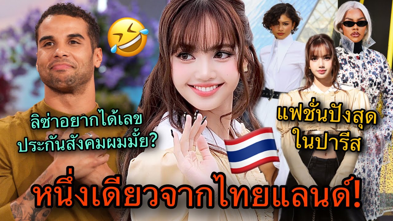 สื่อแฟชั่นยกให้! LISAติดอันดับสไตล์ที่โดดเด่นที่สุดในปารีสแฟชั่นวีค พระเอกMVลั่นยอมทุกอย่าง😎🔥🎉