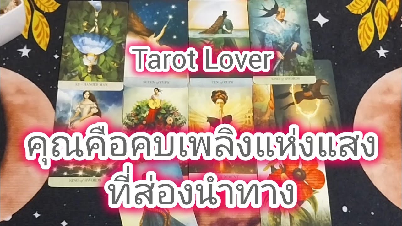คุณคือคบเพลิงแห่งแสงที่ส่องนำทาง