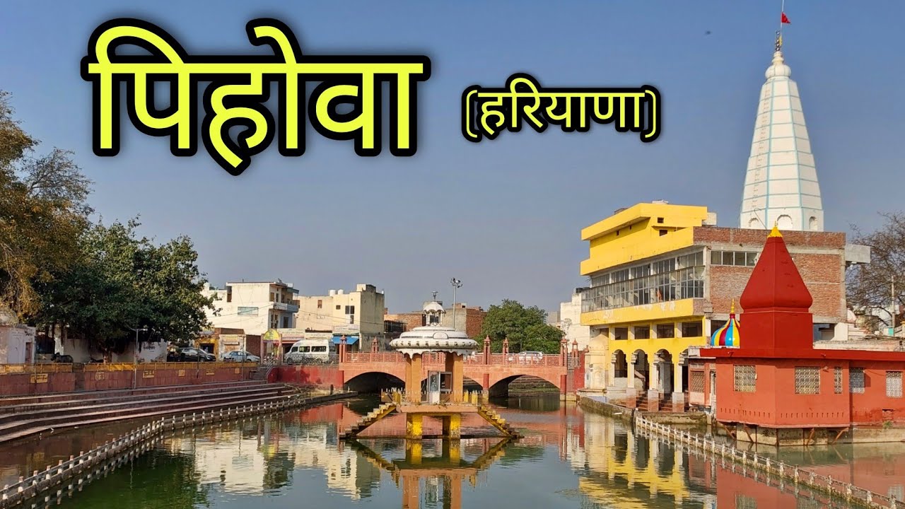 PEHOWA CITY पिहोवा हरियाणा Pehowa Kurukshetra Pehowa Ki Video