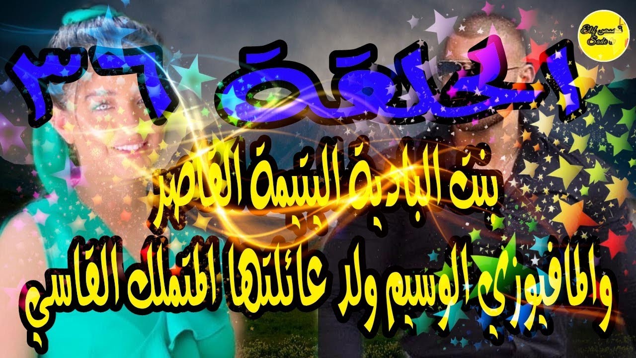 الحلقة 36❤️زواج بالوكالة🌹بنت البادية اليتيمة القاصروالمافيوزي الوسيم ولد عائلتها المتملك القاسي