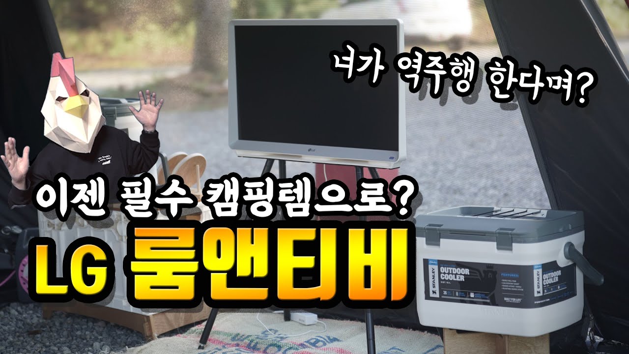 LG 룸앤티비 집, 캠핑장 모두 섭렵 ?! (셋팅법, 활용법 싹다 정리)