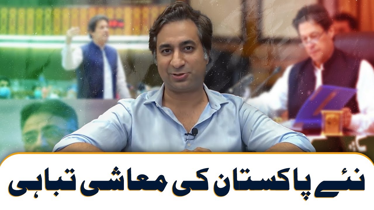 The Economic Disaster of Naya Pakistan [Urdu]