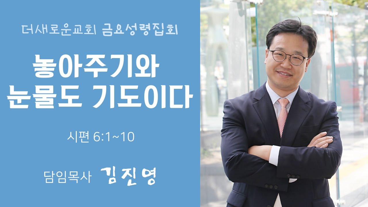 [김진영 목사 설교] 놓아주기와 눈물도 기도이다(시 6:1~10) I 금요성령집회(2026.1.23)