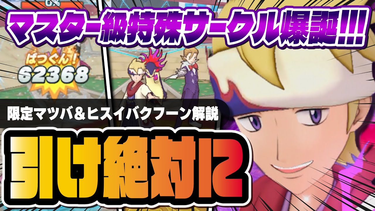 教師マツバ＆ヒスイバクフーンは絶対に引け！マスター級ジョウトサークル使いを徹底解説！！【ポケマス / ポケモンマスターズ EX】