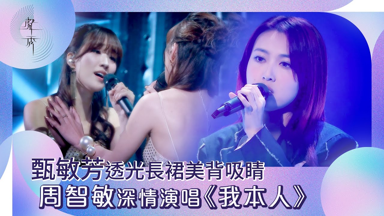 聲秀｜甄敏芳透光長裙美背吸睛 周智敏深情演唱《我本人》｜綜藝｜音樂｜選秀