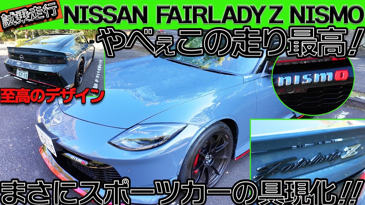 【試乗走行】フェアレディZ NISMO 2025年モデルは次元が違う！驚異の走行性能を徹底レビュー！！【日産フェアレディZ】