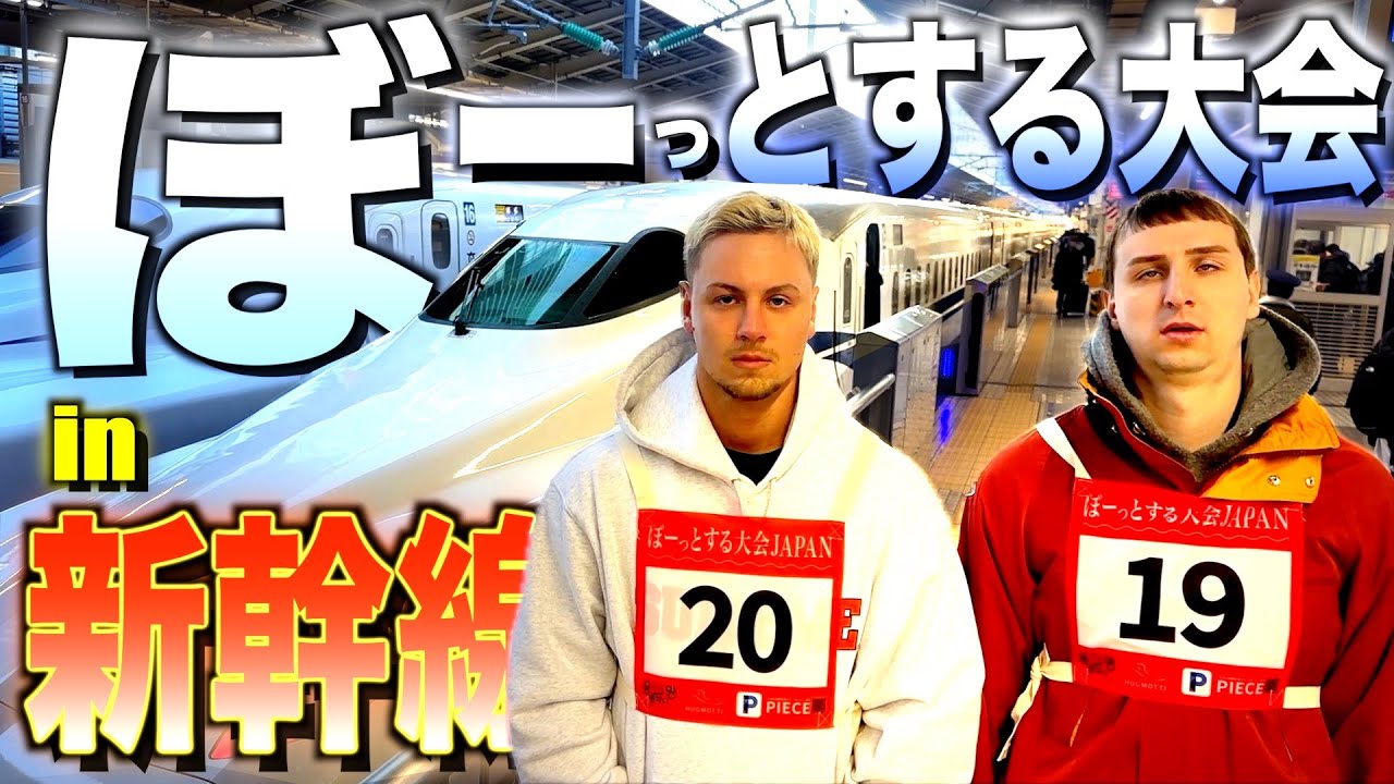 【笑ったら即下車】サワヤン兄弟がぼーっとする大会in新幹線に参加したらまさかの結末に、、、
