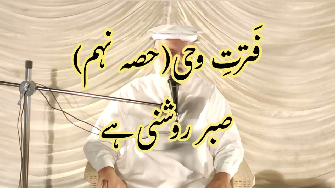 صبر روشنی ہے | نماز نور ہے، صبر روشنی ہے اور قرآن حجت ہے – حدیث ابو مالک اشعریؓ (مسلم و ترمذی)