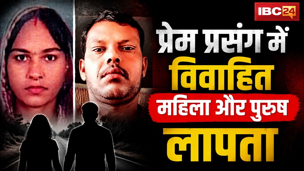 Sagar News: Married man and woman go missing in affair | Aggrieved spouses reach SP office