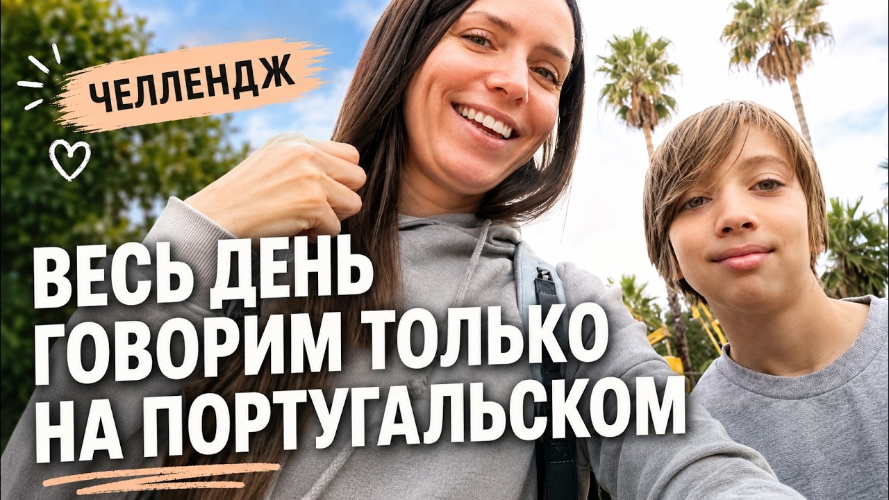 Челлендж! Весь день говорим только не португальском