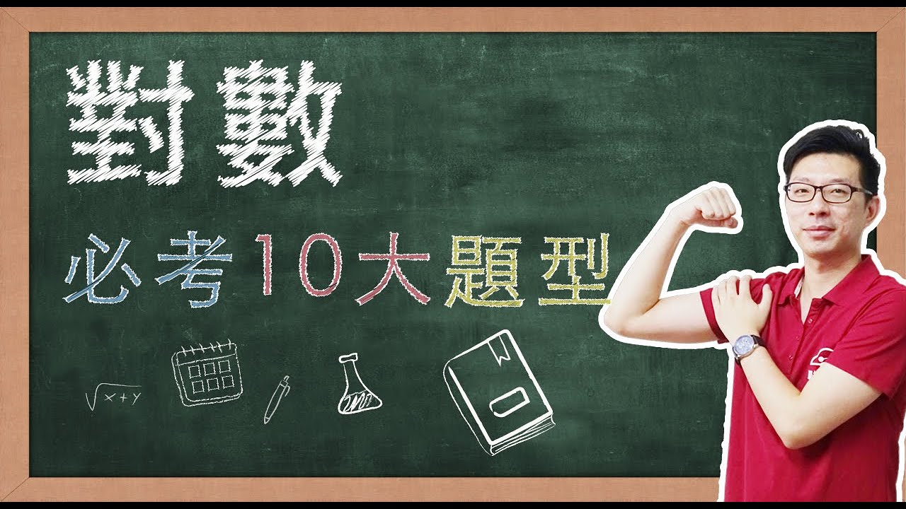 【名師到你家】數學_對數_10大必考題型 feat. CMmath陳名數學