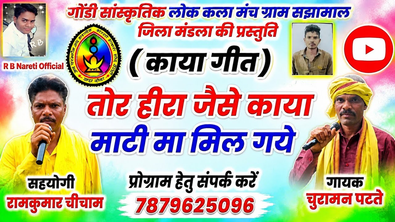 (काया गीत)तोर हीरा जैसे काया माटी मा मिल गये ♥️♥️गायक तिरुमाल चुरामन परते ❤️❤️सहयोगी रामकुमार चीचाम 