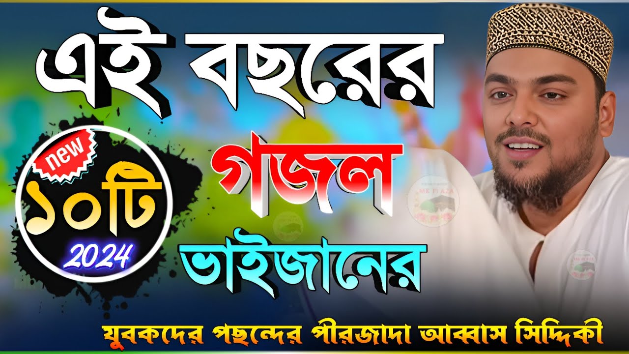 ১০টি গজল ভাইজানের | যুবকদের পছন্দের নাত | পীরজাদা আব্বাস সিদ্দিকী Abbas Siddiqui gojol এই বছরের নাত
