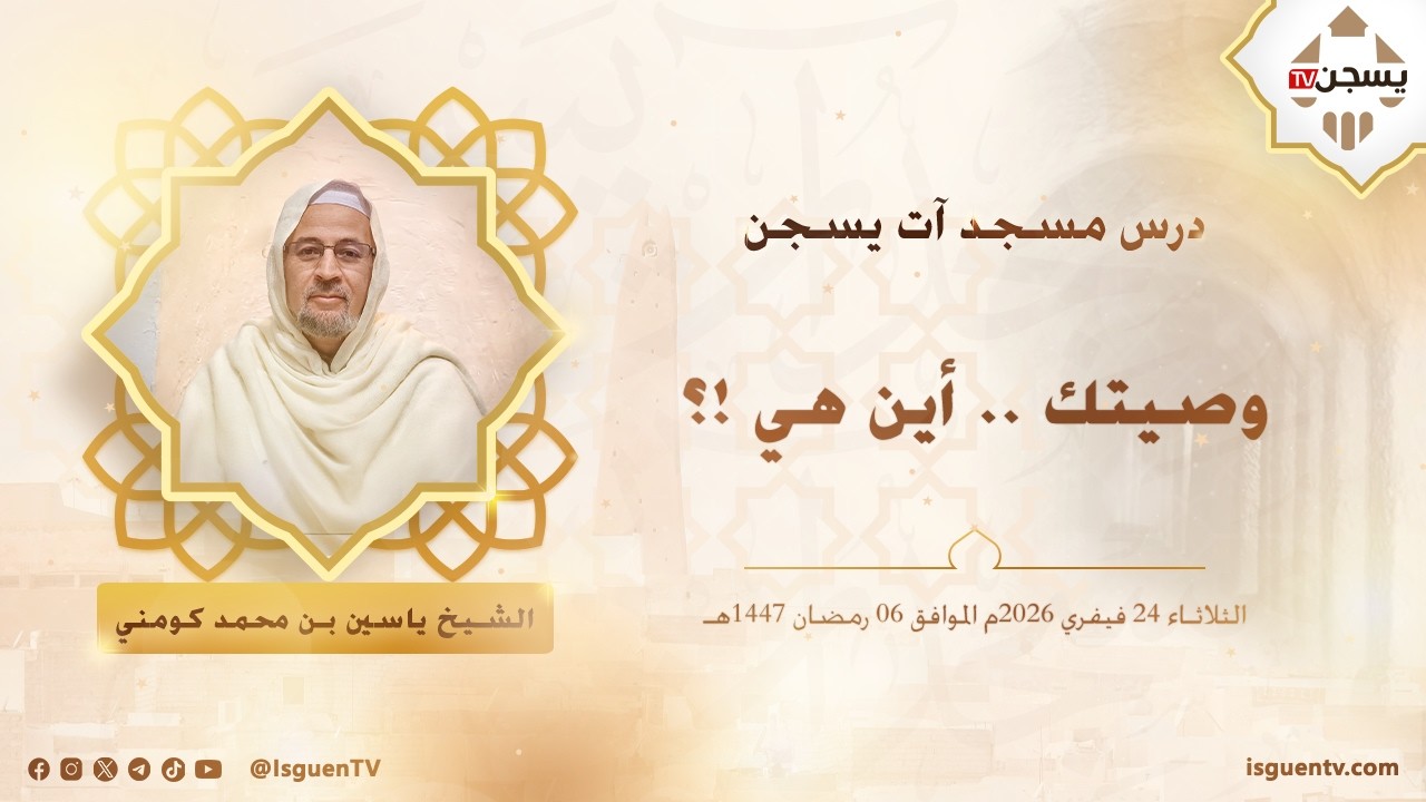 وصيتك .. أين هي ؟ - ياسين بن محمد كومني