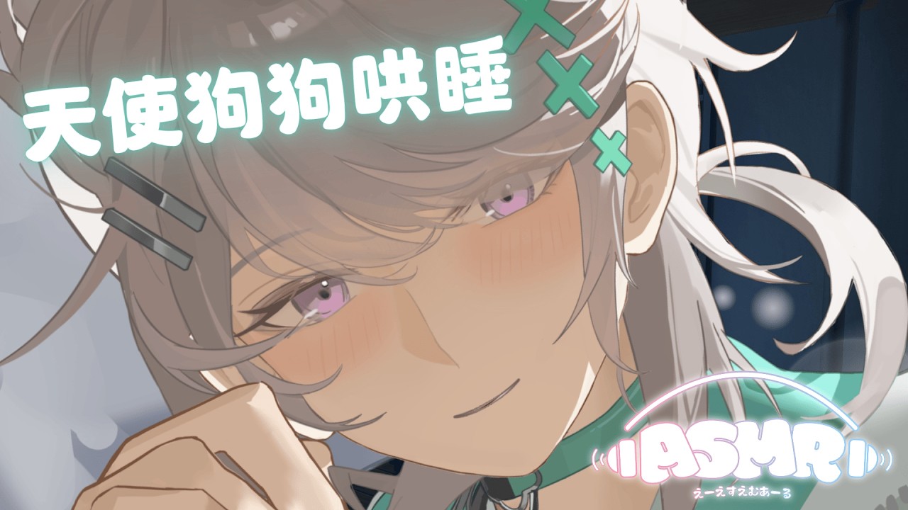 【ASMR】3DIO 💘 天使狗狗治癒哄睡!! 安靜陪你~【 Breathing/EarCleaning/Massage/Relaxing/heartbeat 】