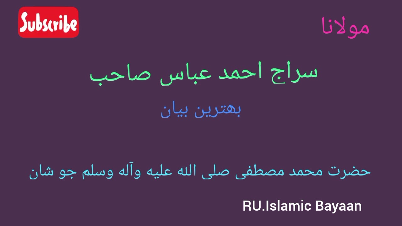 Molana Siraj Ahmed Abbasi & RU.Islamic Bayaan(حضرت محمد مصطفي صلي الله عليہ وآله وسلم جو شان)