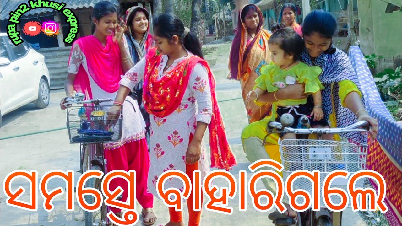 ସମସ୍ତେ ବାହାରିଲେ / Rupa Pin2 Khushi