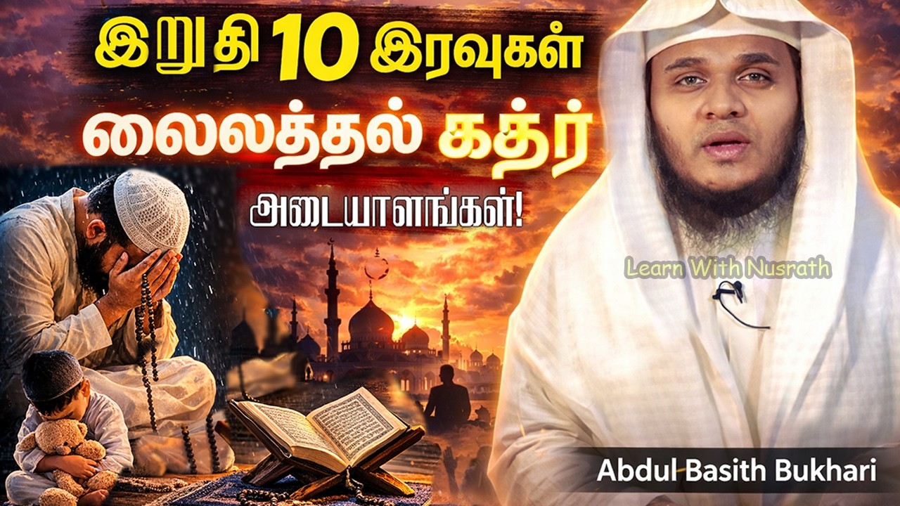 லைலத்துல் கத்ர் இரவை எப்படி அறியலாம்? | இறுதி 10 இரவுகள் | Abdul Basith Bukhari