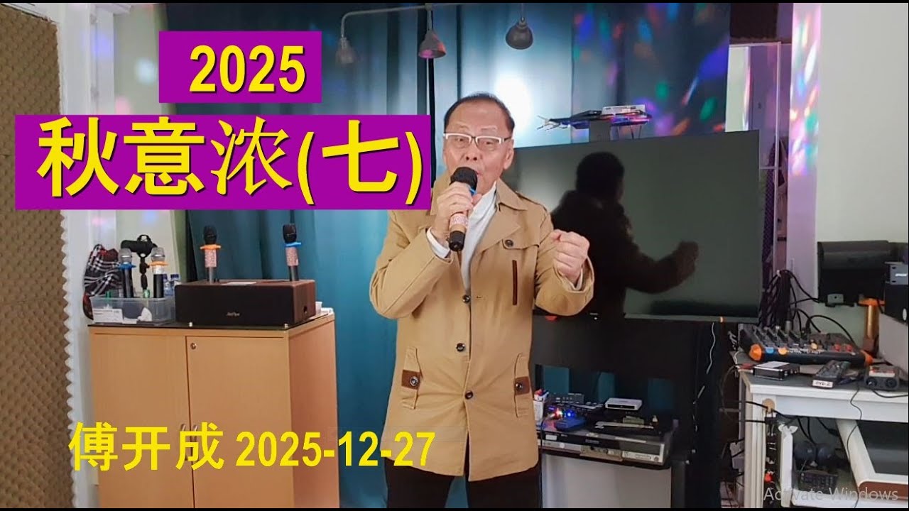 146《秋意浓》第七次常年翻唱; 12月27日, 看还能撑多久😅💪