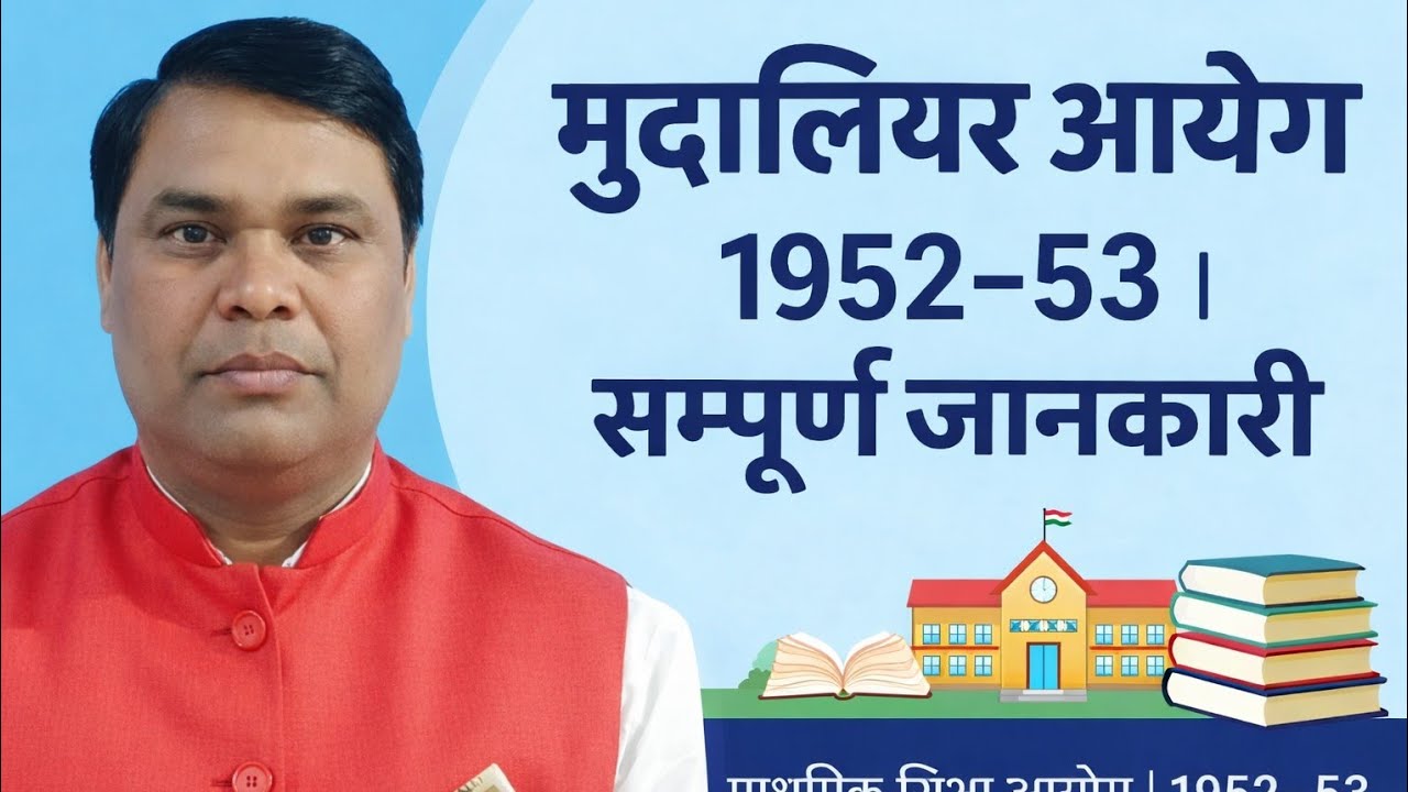 मुदालियर आयोग { प्रतियोगी परीक्षाओं के लिए उपयोगी प्रश्न   }