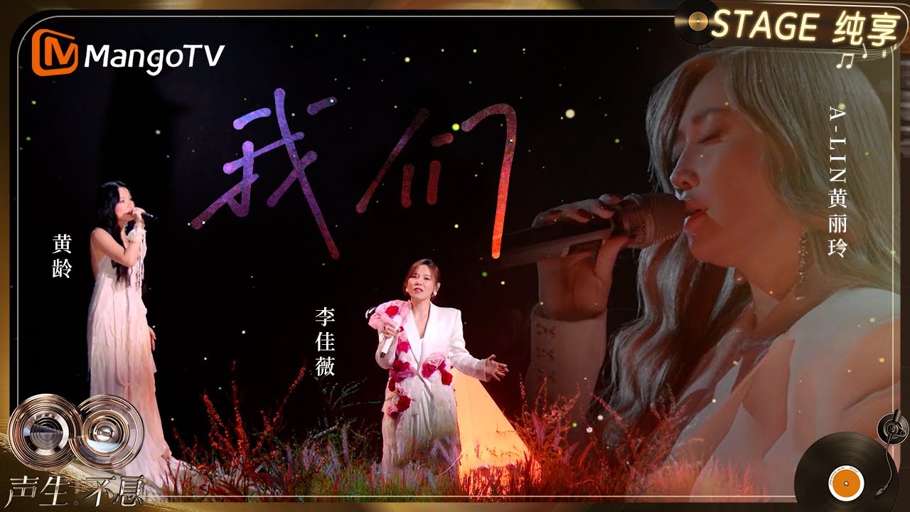 【纯享】#黄丽玲 A-Lin #黄龄 #李佳薇 《我们》三位歌手的爆发力互为底色,把遗憾唱得温柔又刻骨｜《声生不息·华流季》Infinity And Beyond·Mandopop｜ MangoTV