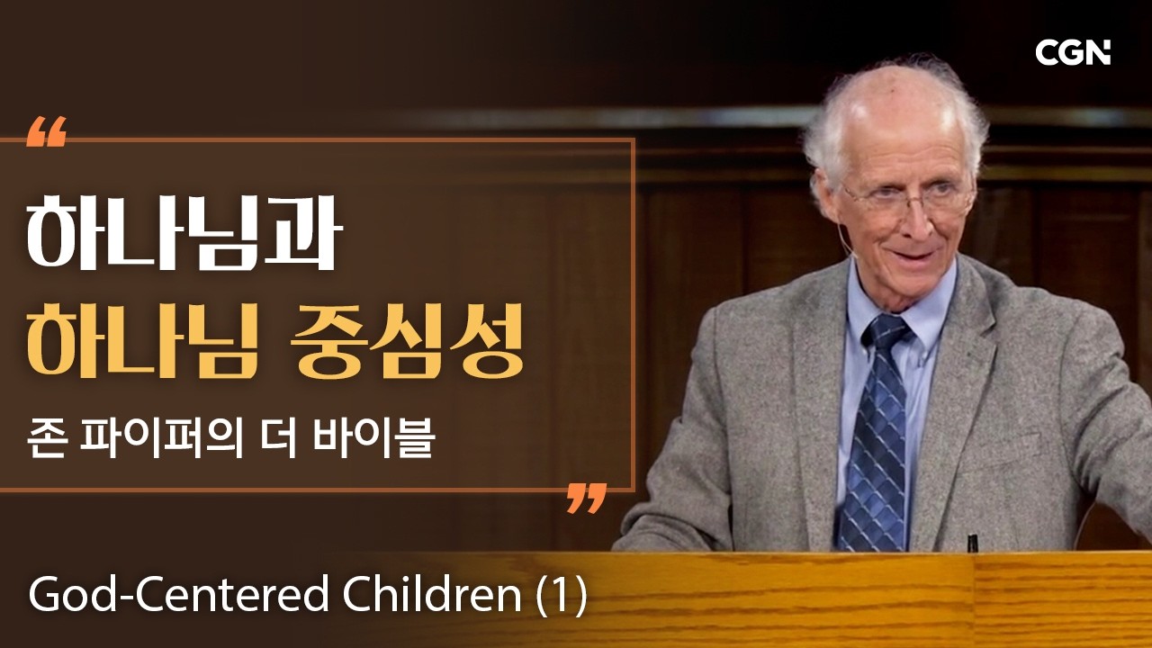 하나님 중심적인 어린이 (1) | 존 파이퍼의 더 바이블 | John Piper's The Bible