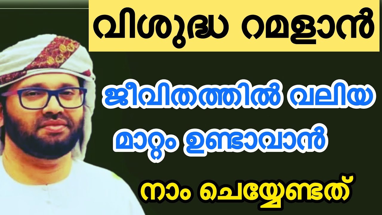 റമളാനിൽ ജീവിതത്തിൽ നല്ല മാറ്റംഗൾ വരുത്താം Simsarul haq hudavi live speech#simsarulhaqhudavi 