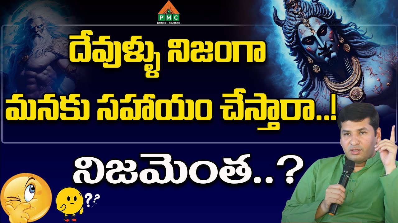 దేవుళ్ళు నిజంగా మనకు సహాయం చేస్తారా..!నిజమెంత..? | Crystal Pradeep | PMC Telugu