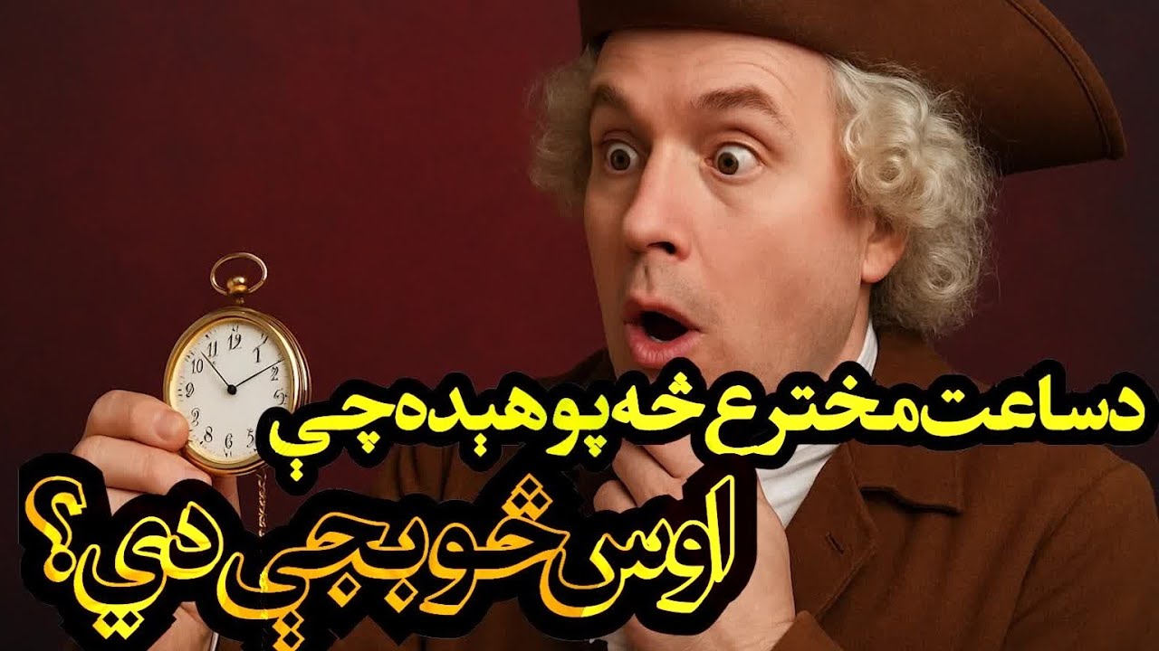 ساعت څنګه پيدا شو؟ | د وخت مالومولو حيرانوونکی تاريخ! | ?How Did the Clock Come to Be