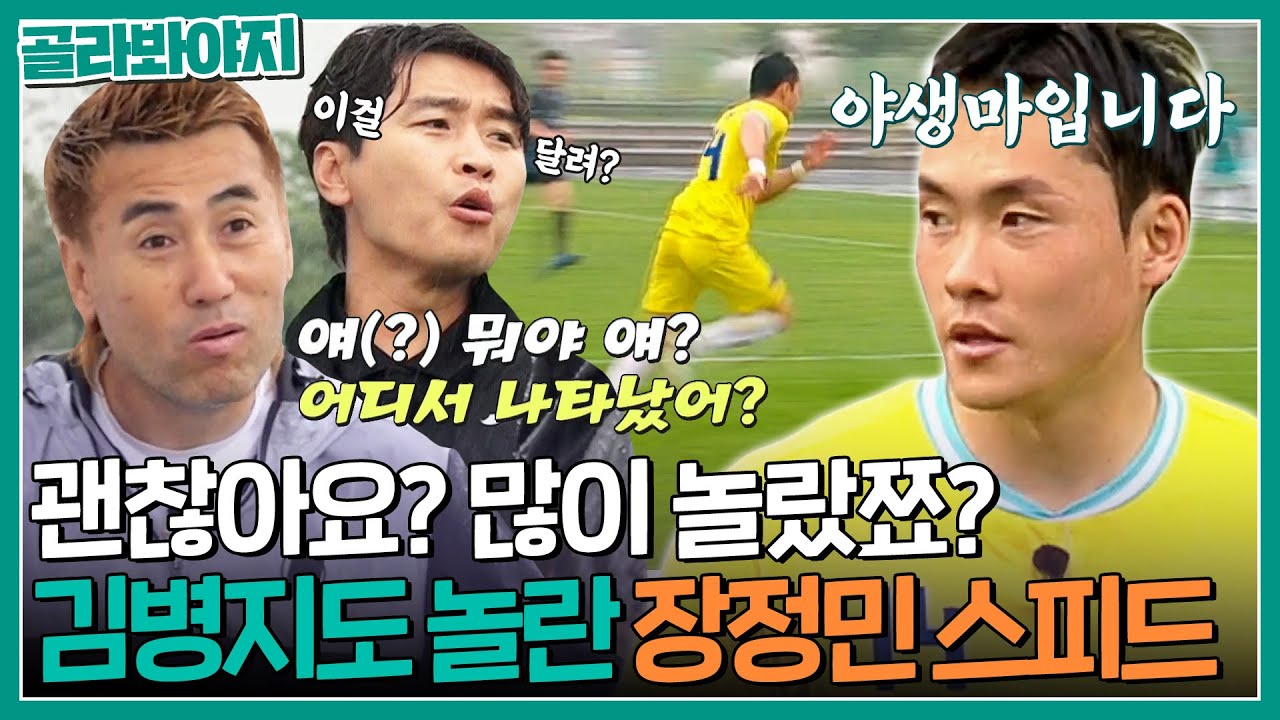 ＂얘 종목이 뭐예요?＂ 김병지도 궁금한 스피드🔥 압박 수비도 단번에 뚫는 장정민｜뭉쳐야 찬다2｜JTBC 230625 방송