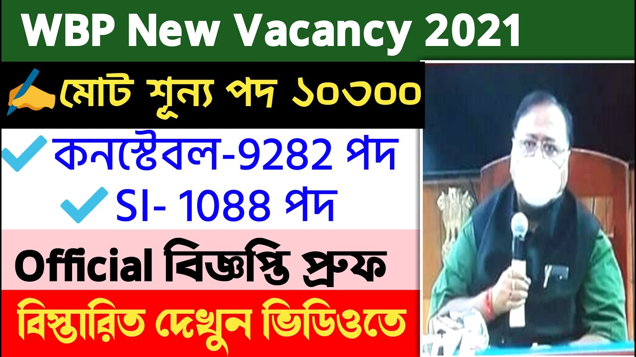 WBP Police New Vacancy 2021 | West Bengal Police New Recruitment 2021 | #WBP_Police |