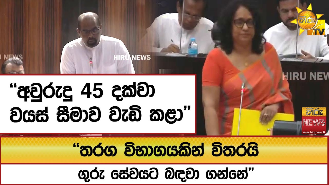 ''තරග විභාගයකින් විතරයි ගුරු සේවයට බඳවා ගන්නේ'' ''අවුරුදු 45 දක්වා වයස් සීමාව වැඩි කළා''- Hiru News