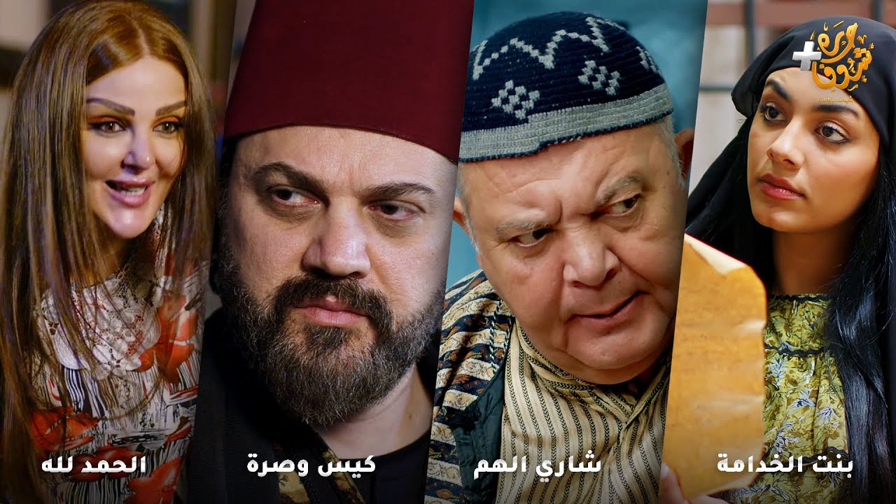 أجمل روايات حارة شوف❤رواية بنت الخدامة - رواية شاري الهم - رواية كيس وصرة - رواية الحمد لله
