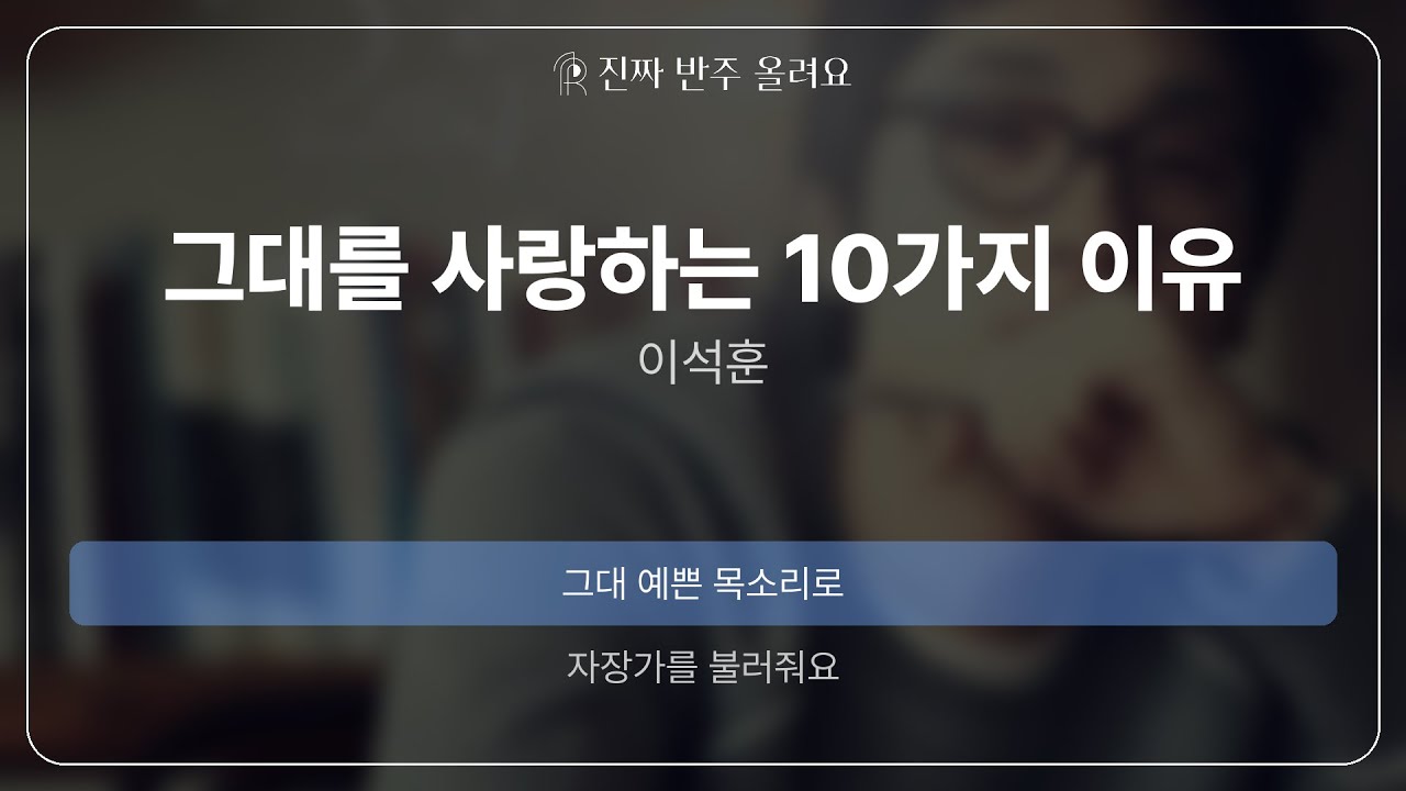 그대를 사랑하는 10가지 이유 - 이석훈 [원곡 MR][진짜반주]