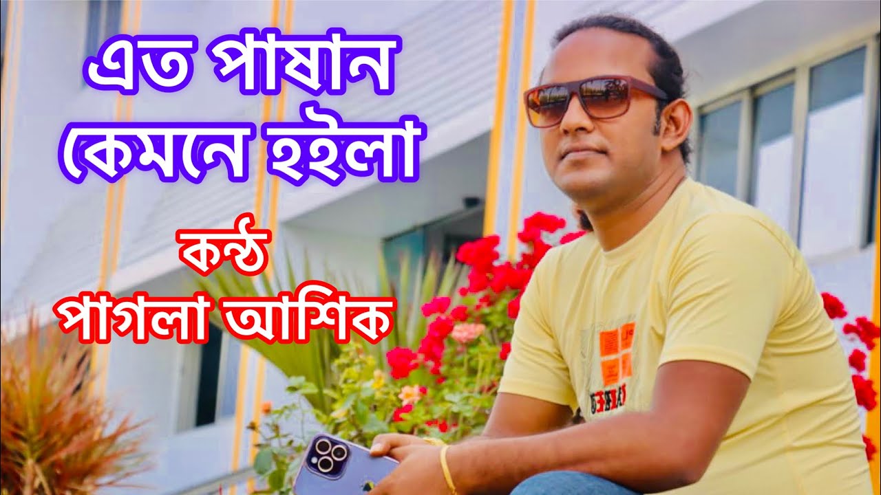 এত পাষান কেমনে হইলা।।পাগলা আশিক....Ato Pashan Kamone Hoyla.... Pagla Ashik