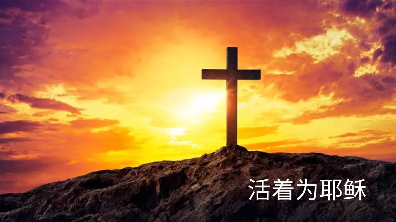 活着为耶稣