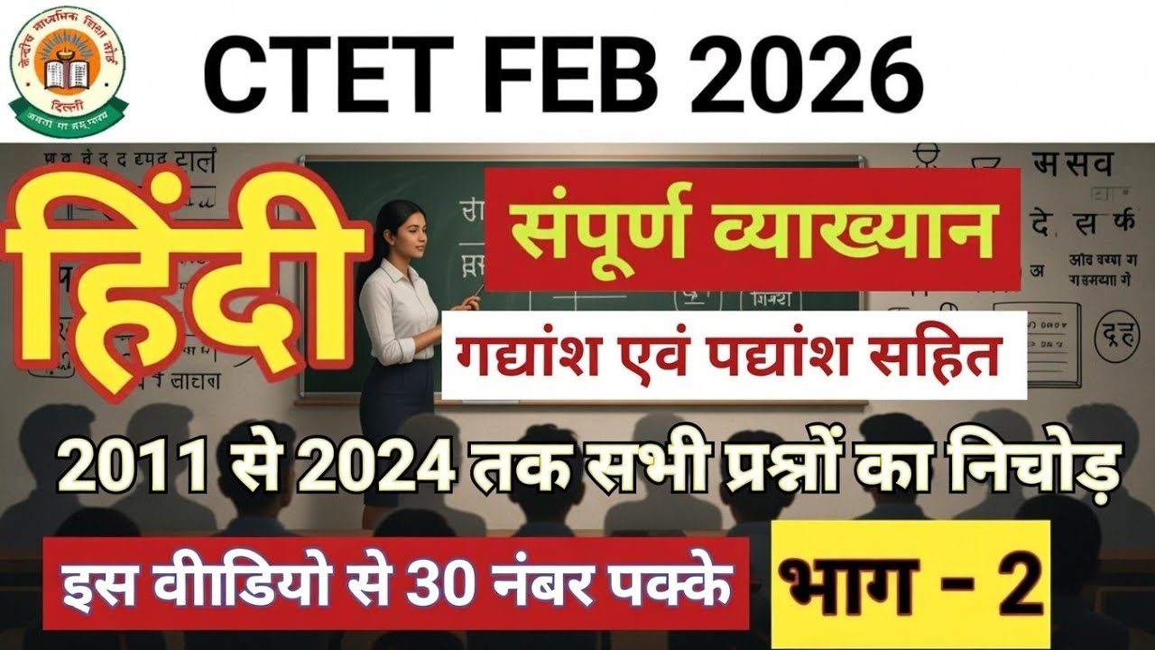 CTET FEB 2026 हिंदी(सम्पूर्ण व्याकरण गद्यांश एवं पद्यांश सहित) 30 /30PREVIOUS YEARS QUESTION भाग_ 2