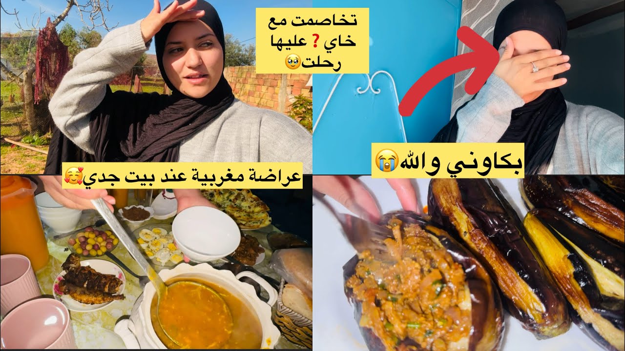 خاي هو سبابي حتا رحلت❓بكاوني والله💔عراضة مغربية فدار جدي🥰وصفة الدنجال معمر🫰