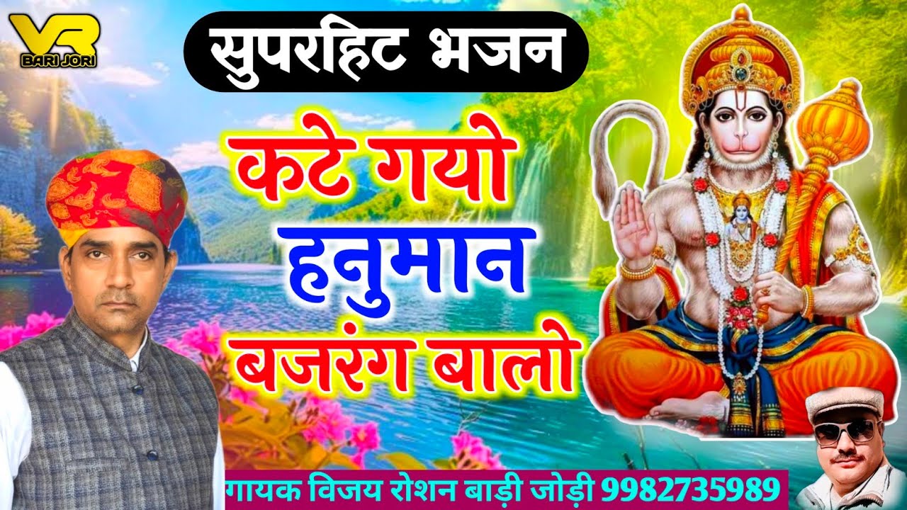Hanuman Ji Bhajan 2025 | कटे गयो रे हनुमान ओ बजरंग बालो | गायक विजय रोशन बाड़ी जोड़ी